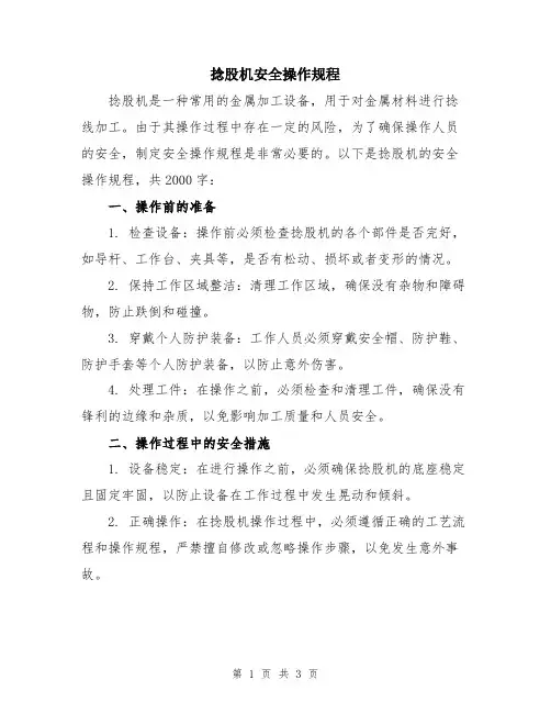 捻股机安全操作规程