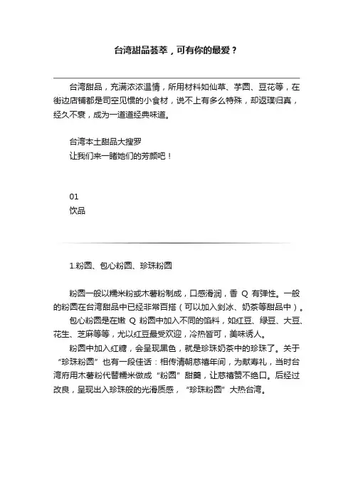 台湾甜品荟萃，可有你的最爱？