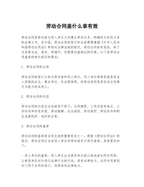 劳动合同盖什么章有效