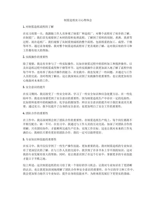 制浆造纸实习心得体会