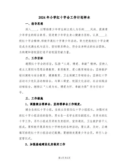2024年小学红十字会工作计划样本（二篇）