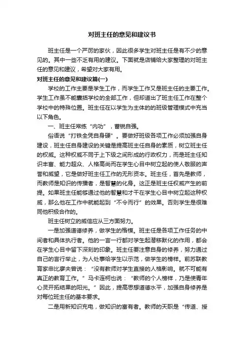 对班主任的意见和建议书