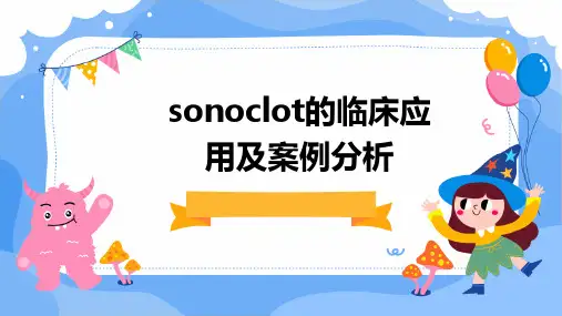 Sonoclot的临床应用及案例分析PPT