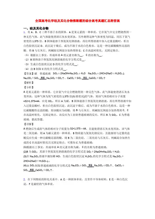 全国高考化学硅及其化合物推断题的综合高考真题汇总附答案