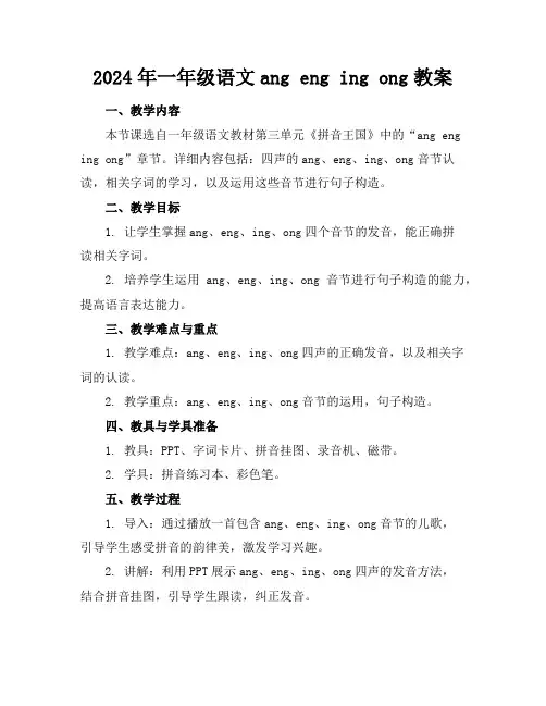 2024年一年级语文angengingong教案