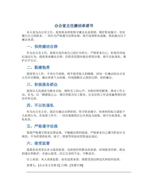 办公室主任廉洁承诺书