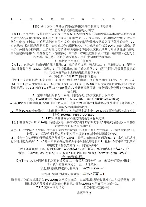 辽工大电信程控数字交换技术经验第二版课后题总结