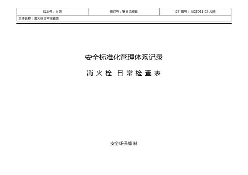 消火栓日常检查表