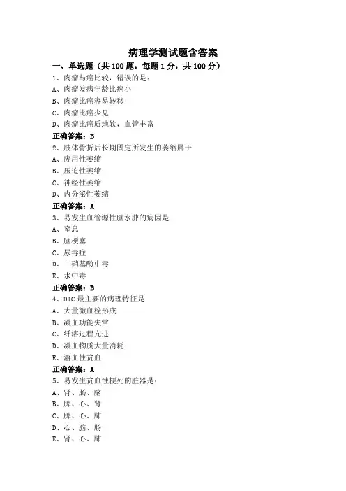 病理学测试题含答案