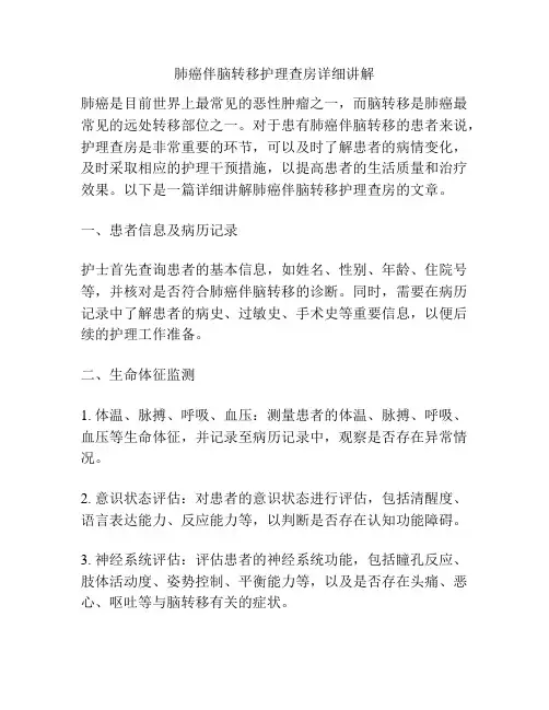 肺癌伴脑转移护理查房详细讲解 