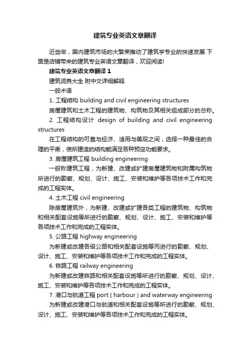 建筑专业英语文章翻译