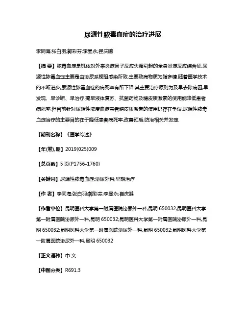 尿源性脓毒血症的治疗进展