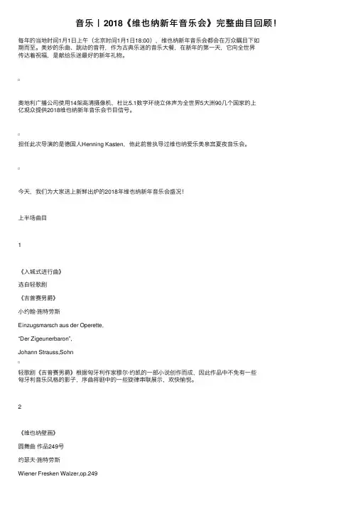音乐丨2018《维也纳新年音乐会》完整曲目回顾！
