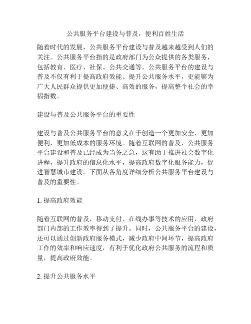 公共服务平台建设与普及,便利百姓生活