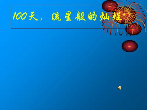 最感人最有用的初三励志班会——形象震撼课件