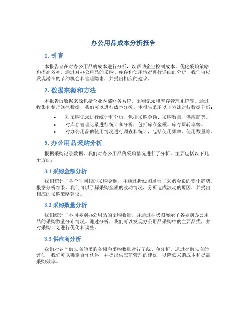 办公用品成本分析报告
