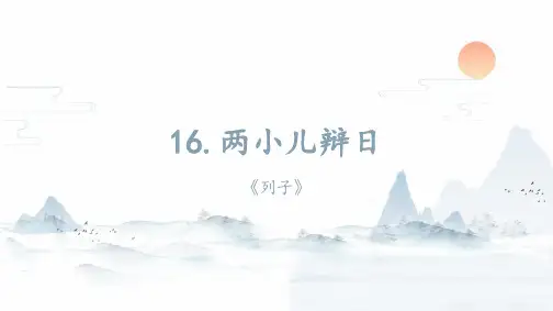 部编版六年级下册语文第14课《两小儿辩日》课件(共22张PPT)