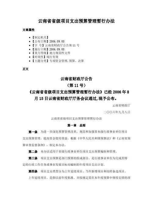 云南省省级项目支出预算管理暂行办法