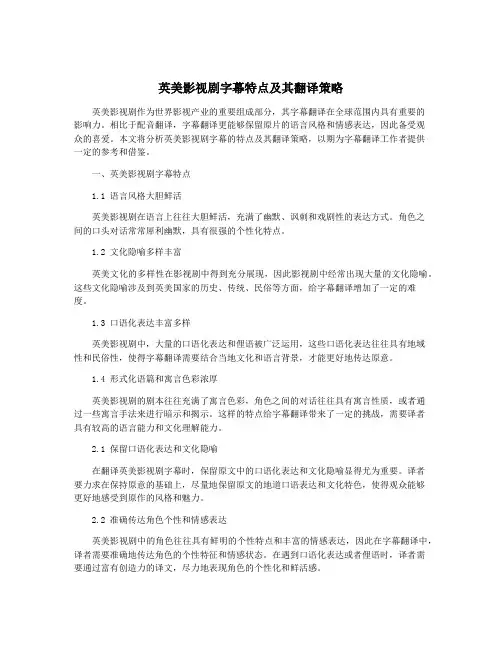 英美影视剧字幕特点及其翻译策略