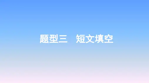 2019年柳州中考英语复习-题型三短文填空课件