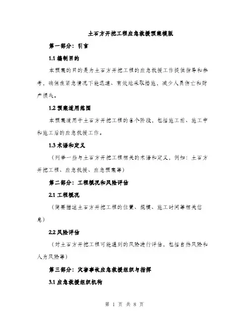 土石方开挖工程应急救援预案模版(三篇)