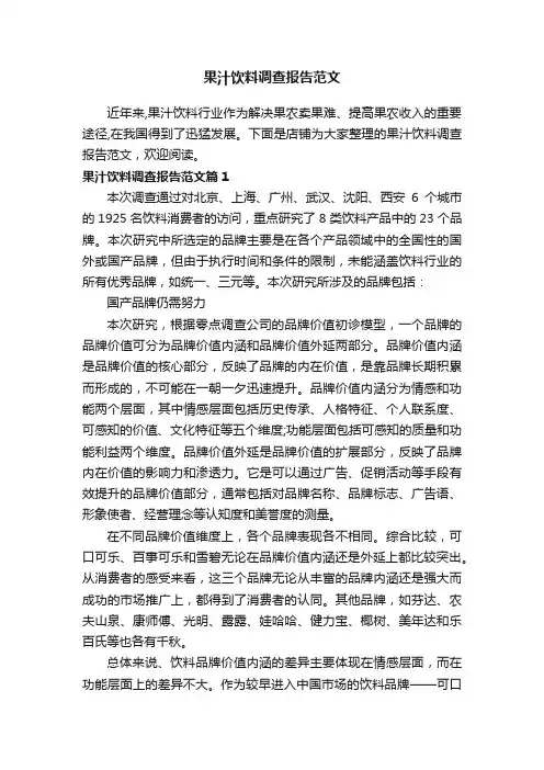 果汁饮料调查报告范文