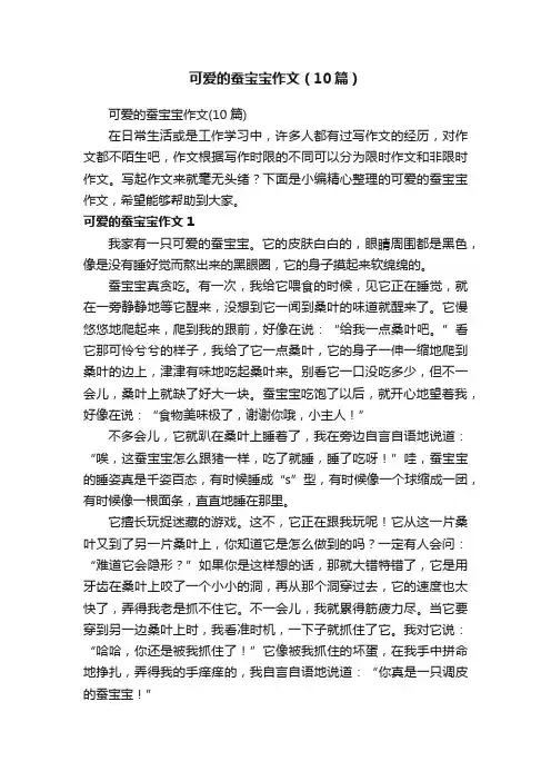 可爱的蚕宝宝作文（10篇）