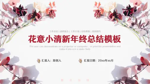 花朵花意小清新年终工作总结ppt(多张PPT)