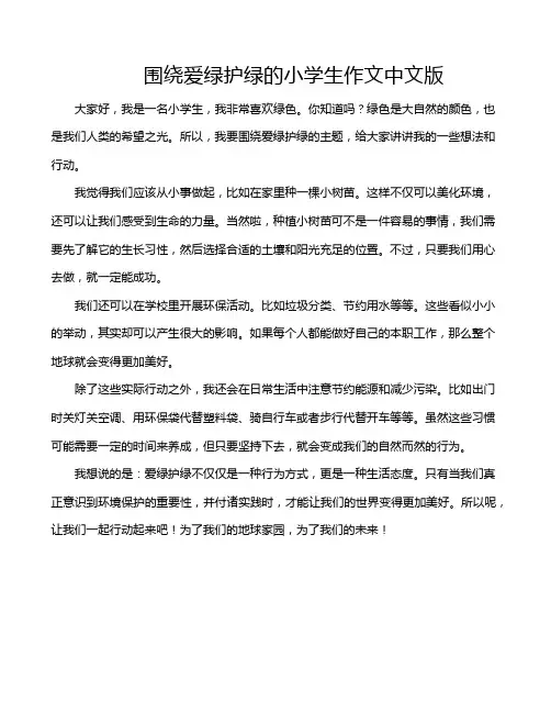 围绕爱绿护绿的小学生作文中文版