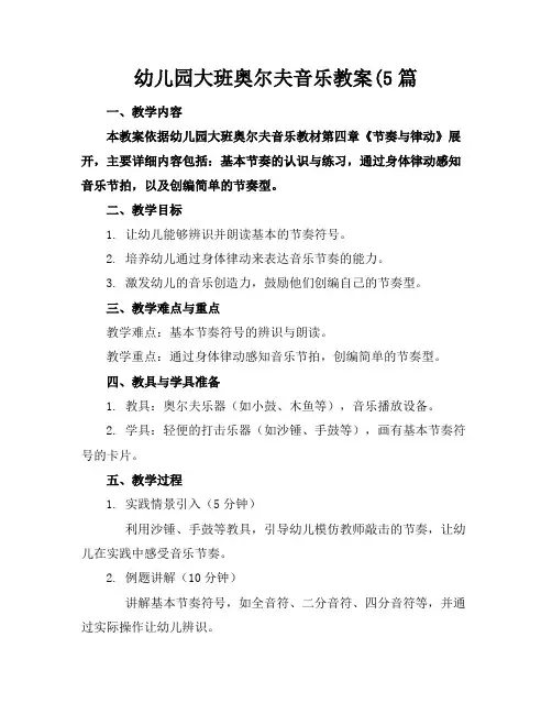 幼儿园大班奥尔夫音乐教案(5篇