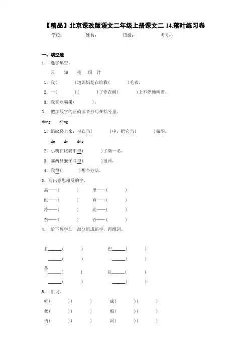 小学北京课改版语文二年级上册课文二14.落叶练习卷(含答案解析)