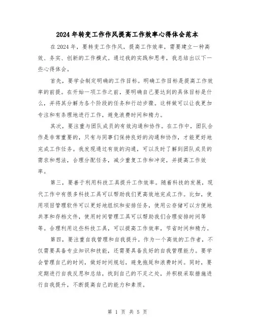 2024年转变工作作风提高工作效率心得体会范本(3篇)