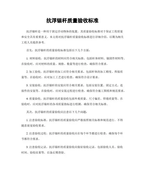 抗浮锚杆质量验收标准