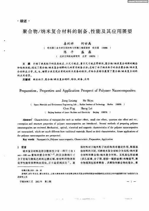 聚合物／纳米复合材料的制备、性能及其应用展望