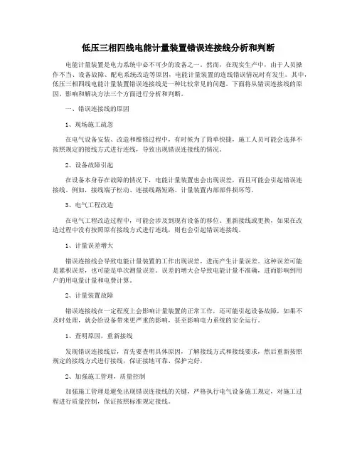 低压三相四线电能计量装置错误连接线分析和判断