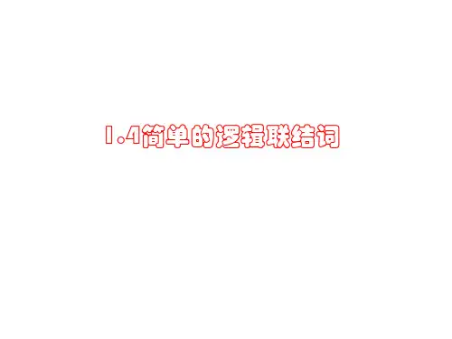 简单的逻辑连接词-北师大版高中数学选修2-1PPT全文课件