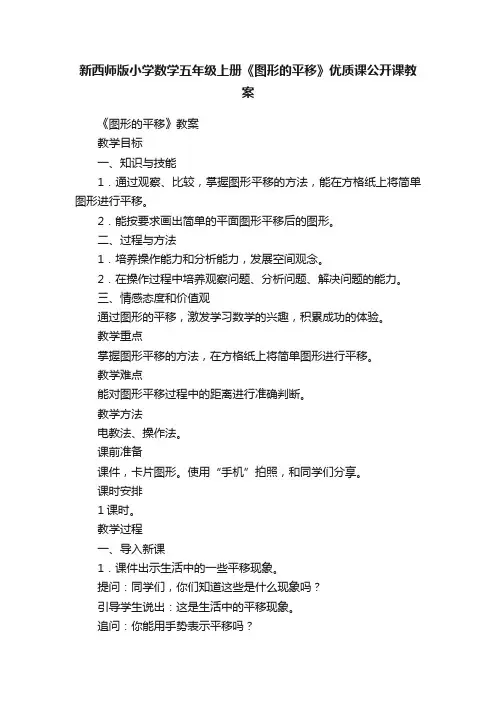 新西师版小学数学五年级上册《图形的平移》优质课公开课教案