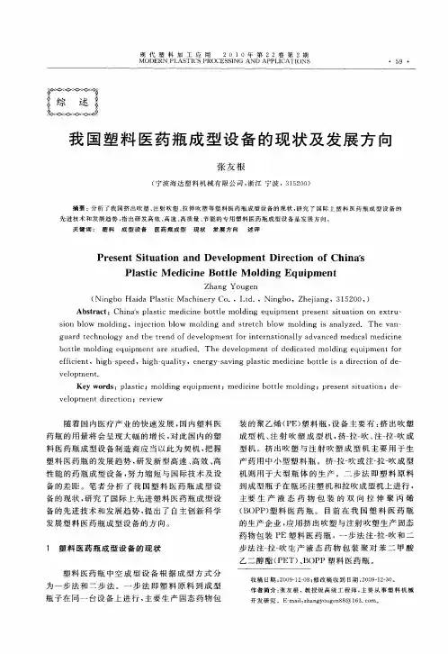 我国塑料医药瓶成型设备的现状及发展方向