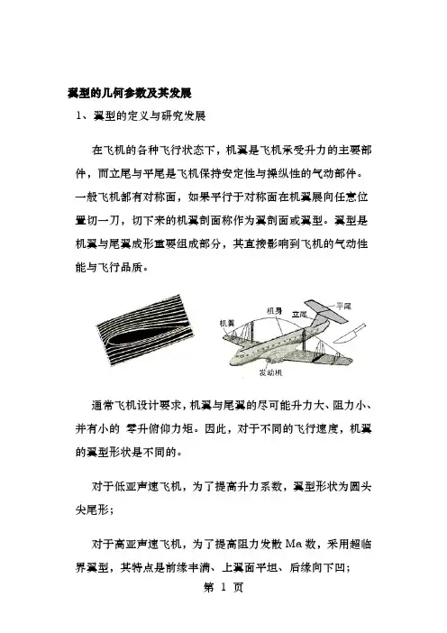 翼型的几何参数及其发展