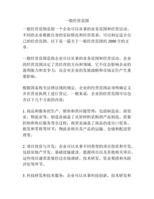 一般经营范围