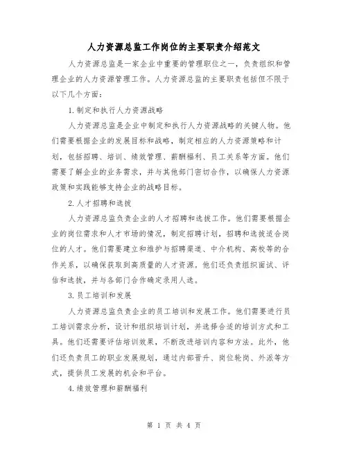 人力资源总监工作岗位的主要职责介绍范文(三篇)