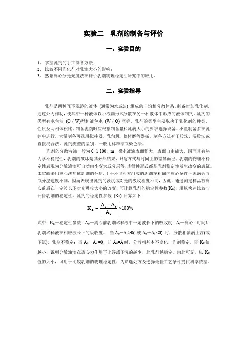 实验二  乳剂的制备与评价