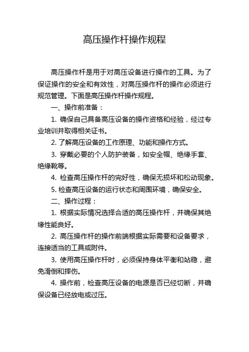高压操作杆操作规程