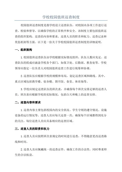 学校校园值班巡查制度