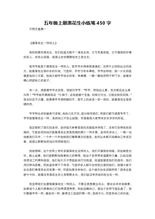 五年级上册落花生小练笔450字