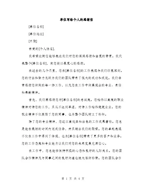 单位写给个人的感谢信（2篇）