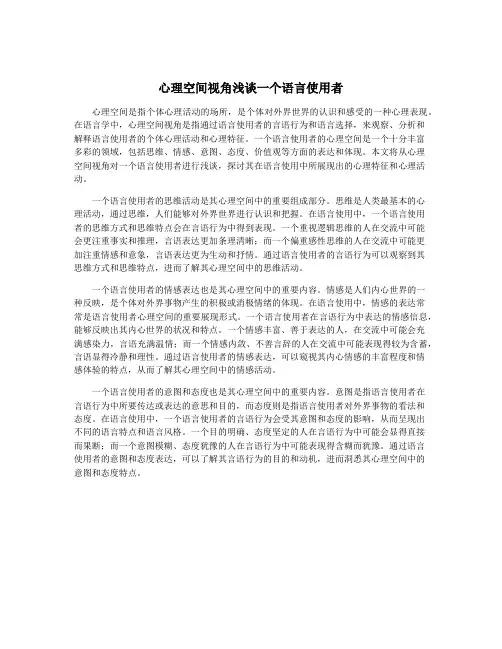 心理空间视角浅谈一个语言使用者