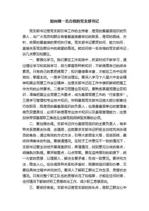 如何做一名合格的党支部书记