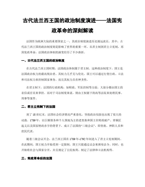 古代法兰西王国的政治制度演进——法国宪政革命的深刻解读