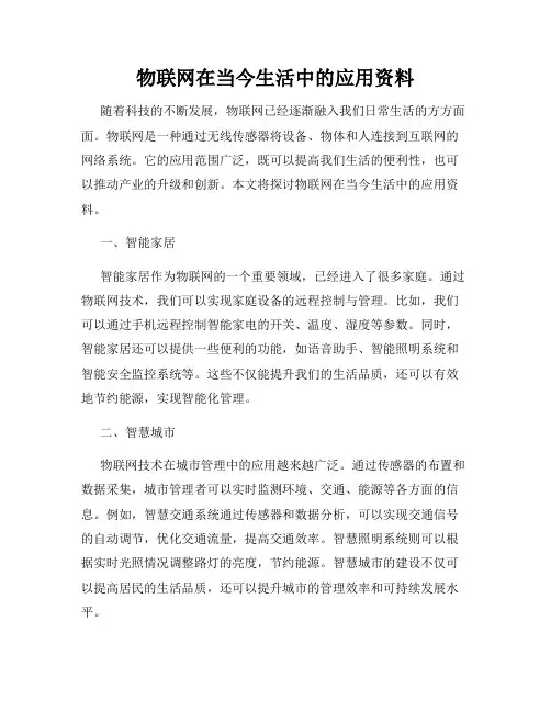 物联网在当今生活中的应用资料